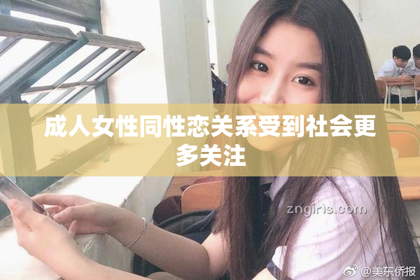 成人女性同性恋关系受到社会更多关注