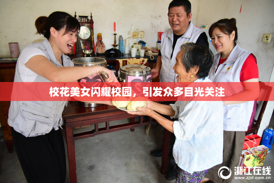 校花美女闪耀校园，引发众多目光关注