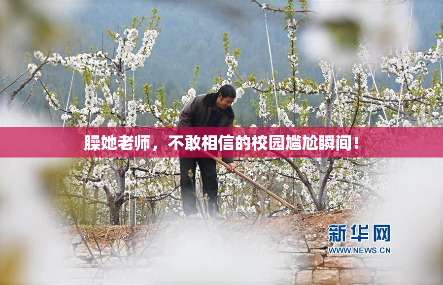 臊她老师，不敢相信的校园尴尬瞬间！