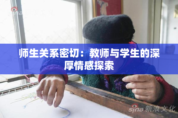 师生关系密切：教师与学生的深厚情感探索