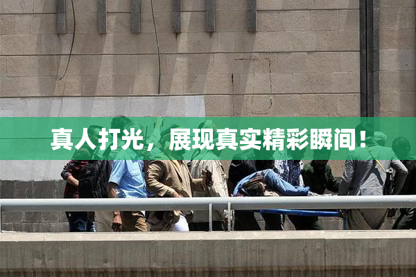 真人打光，展现真实精彩瞬间！