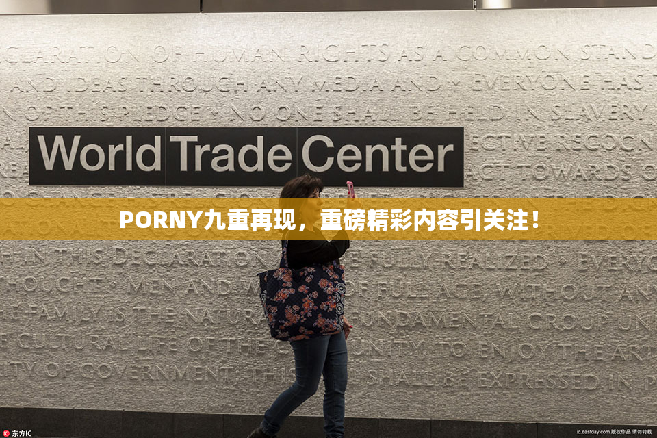 PORNY九重再现，重磅精彩内容引关注！