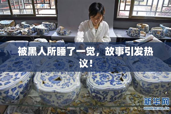 被黑人所睡了一觉，故事引发热议！