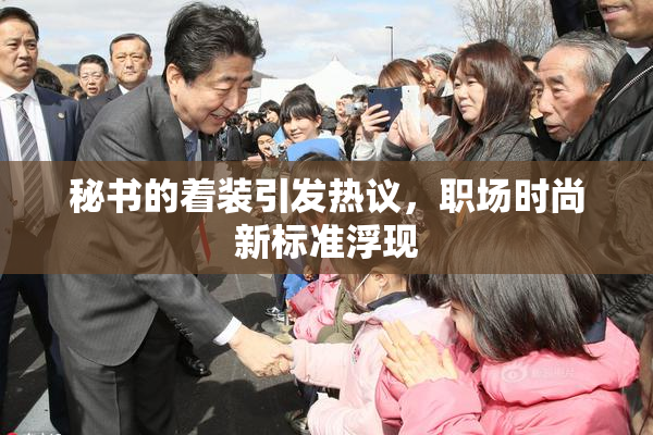 秘书的着装引发热议，职场时尚新标准浮现