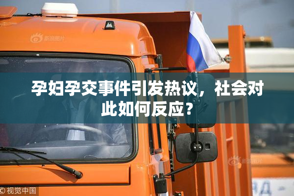 孕妇孕交事件引发热议，社会对此如何反应？