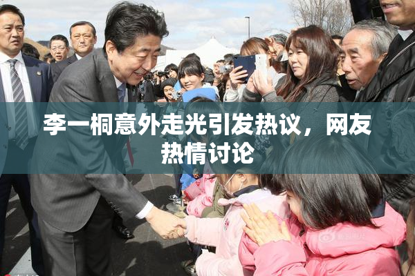 李一桐意外走光引发热议，网友热情讨论
