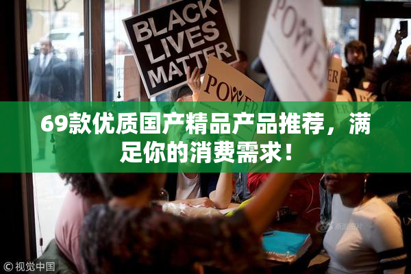 69款优质国产精品产品推荐，满足你的消费需求！