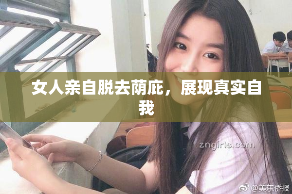 女人亲自脱去荫庇，展现真实自我