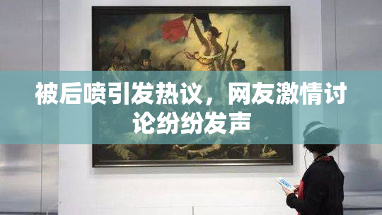 被后喷引发热议，网友激情讨论纷纷发声