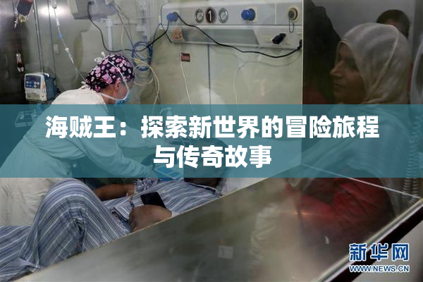海贼王：探索新世界的冒险旅程与传奇故事