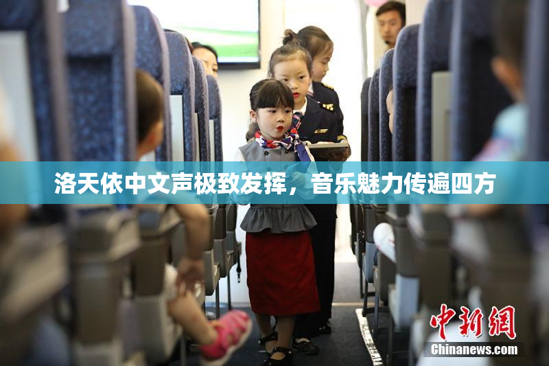洛天依中文声极致发挥，音乐魅力传遍四方