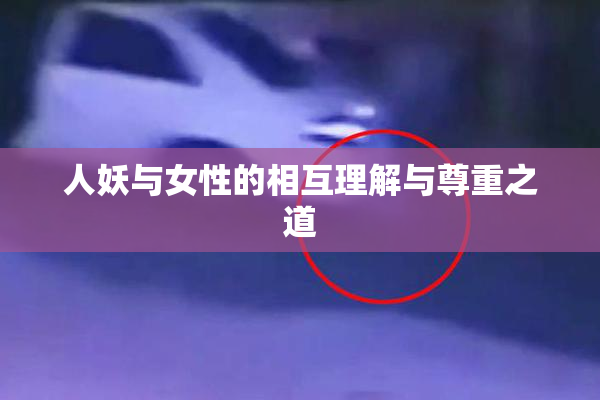 人妖与女性的相互理解与尊重之道
