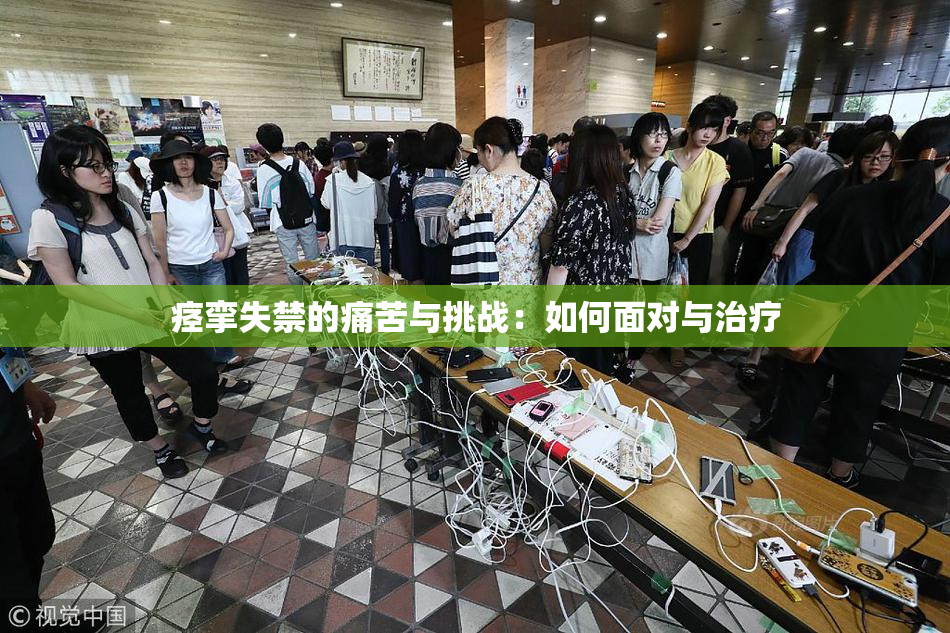 痉挛失禁的痛苦与挑战：如何面对与治疗
