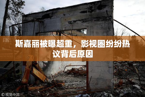 斯嘉丽被曝超重，影视圈纷纷热议背后原因