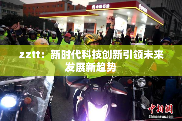 zztt：新时代科技创新引领未来发展新趋势