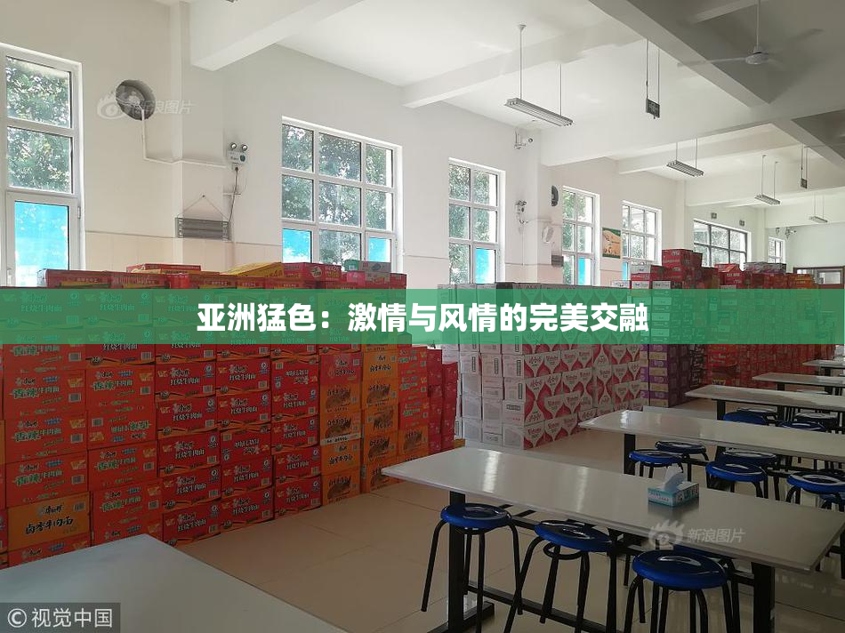 亚洲猛色：激情与风情的完美交融