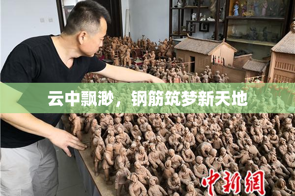 云中飘渺，钢筋筑梦新天地