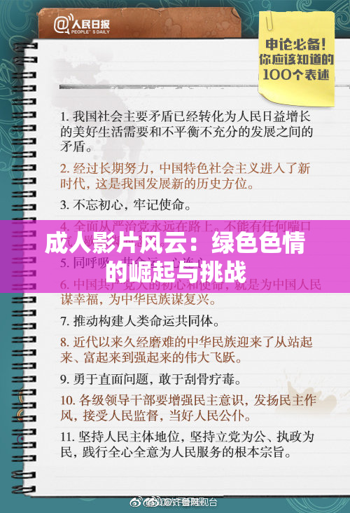 成人影片风云：绿色色情的崛起与挑战