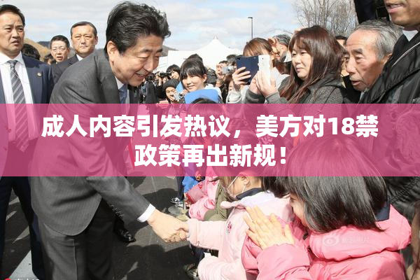 成人内容引发热议，美方对18禁政策再出新规！