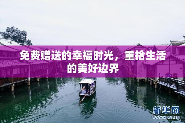 免费赠送的幸福时光，重拾生活的美好边界