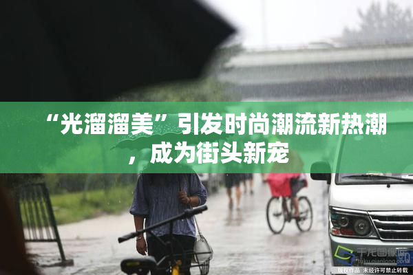 “光溜溜美”引发时尚潮流新热潮，成为街头新宠