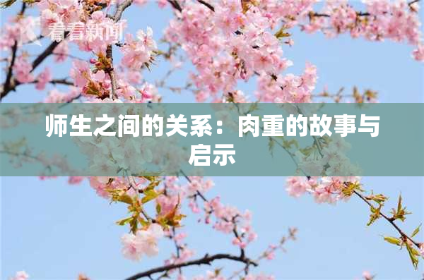 师生之间的关系：肉重的故事与启示