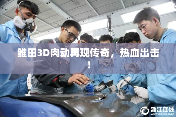 雏田3D肉动再现传奇，热血出击！