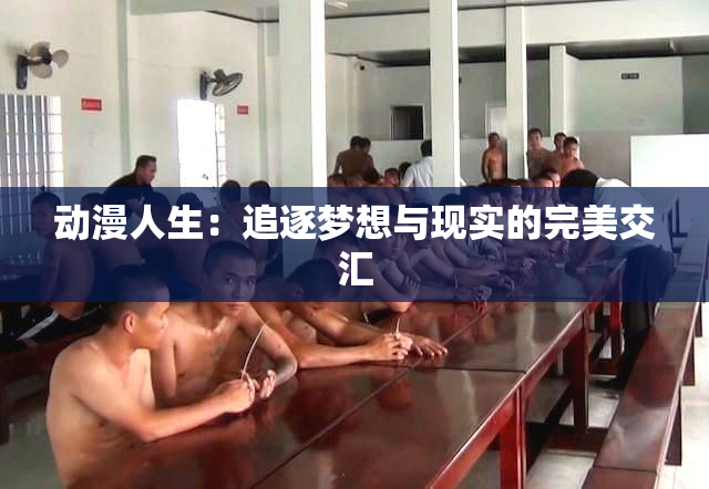 动漫人生：追逐梦想与现实的完美交汇