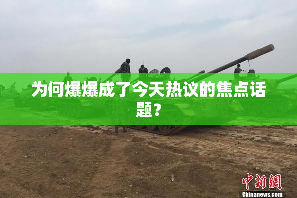 为何爆爆成了今天热议的焦点话题？