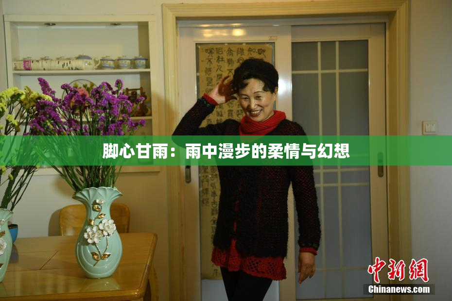 脚心甘雨：雨中漫步的柔情与幻想