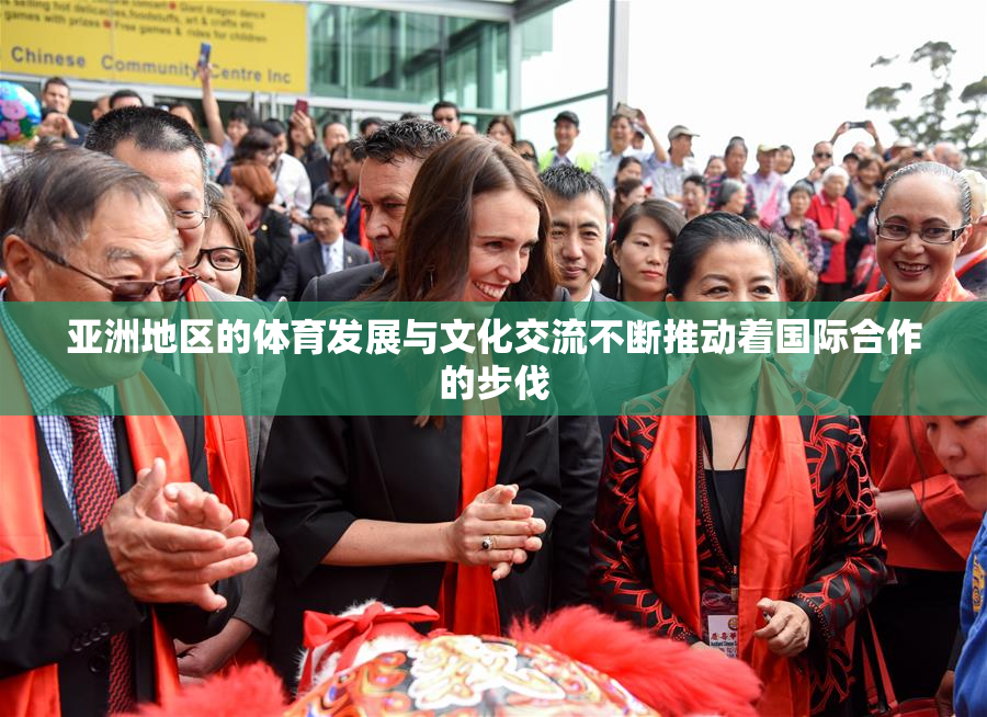 亚洲地区的体育发展与文化交流不断推动着国际合作的步伐