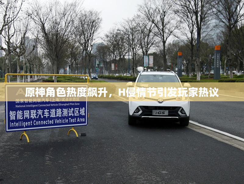 原神角色热度飙升，H侵情节引发玩家热议