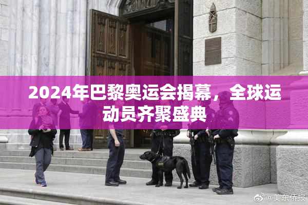 2024年巴黎奥运会揭幕，全球运动员齐聚盛典