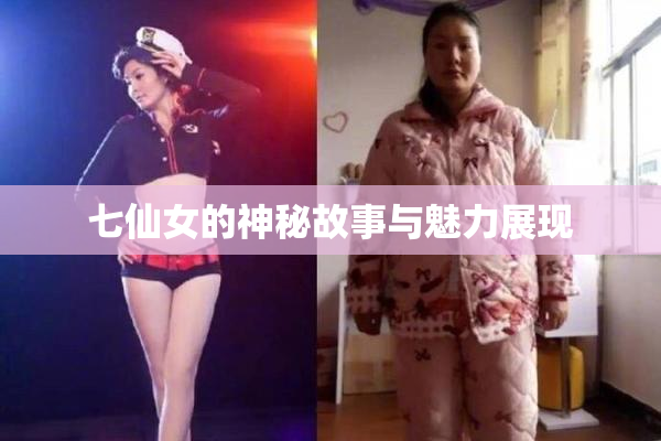 七仙女的神秘故事与魅力展现