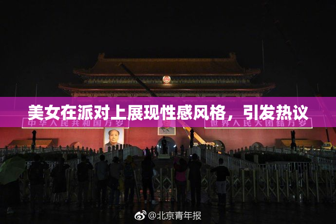 美女在派对上展现性感风格，引发热议