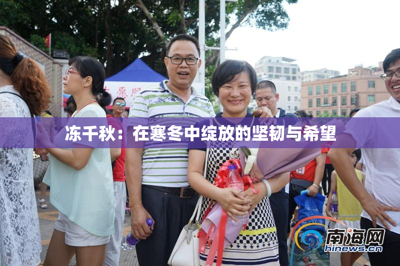 冻千秋：在寒冬中绽放的坚韧与希望