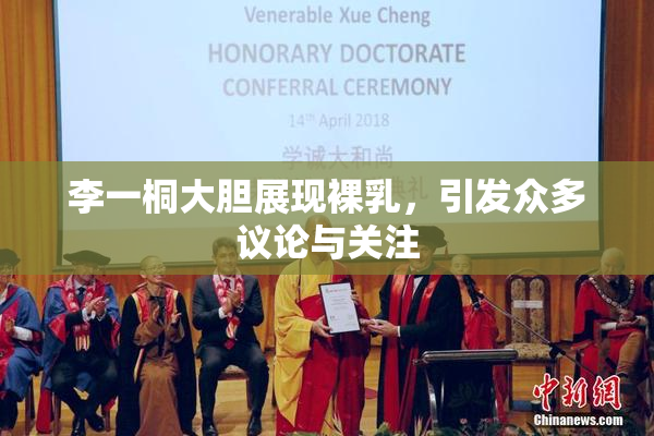李一桐大胆展现裸乳，引发众多议论与关注