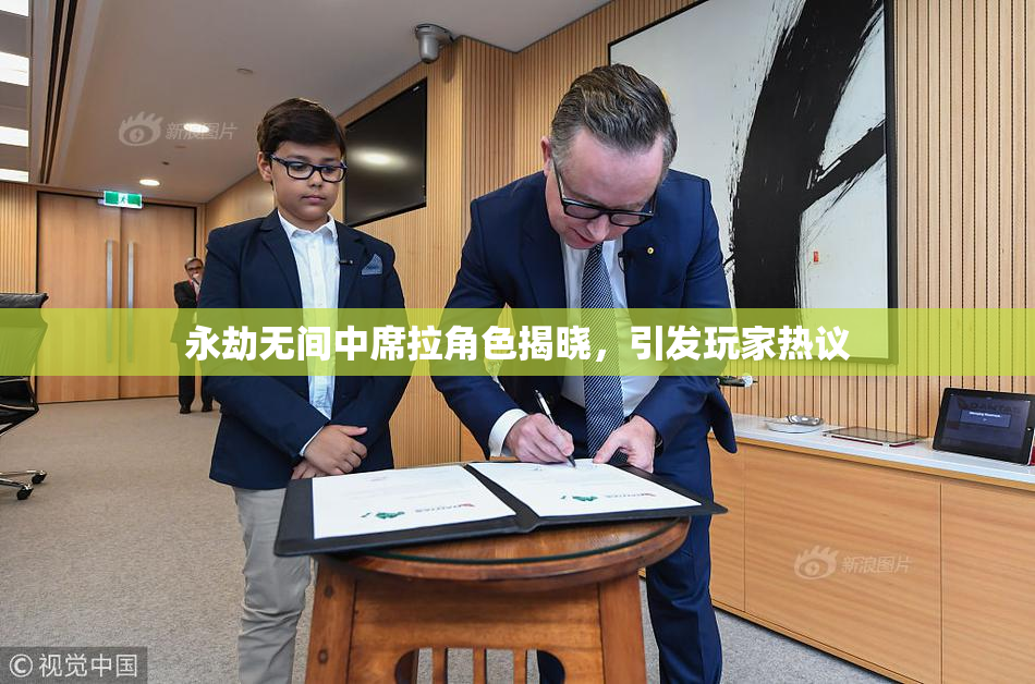 永劫无间中席拉角色揭晓，引发玩家热议