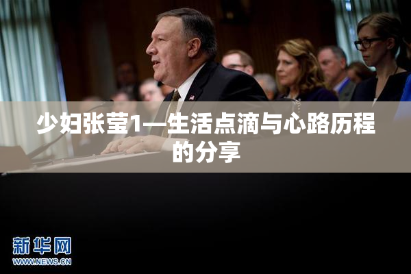 少妇张莹1—生活点滴与心路历程的分享