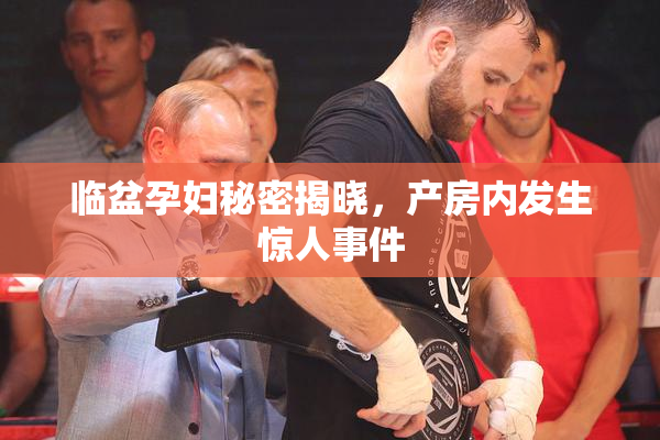 临盆孕妇秘密揭晓，产房内发生惊人事件