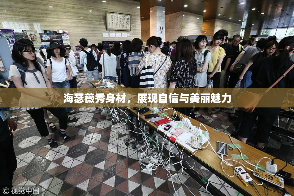 海瑟薇秀身材，展现自信与美丽魅力