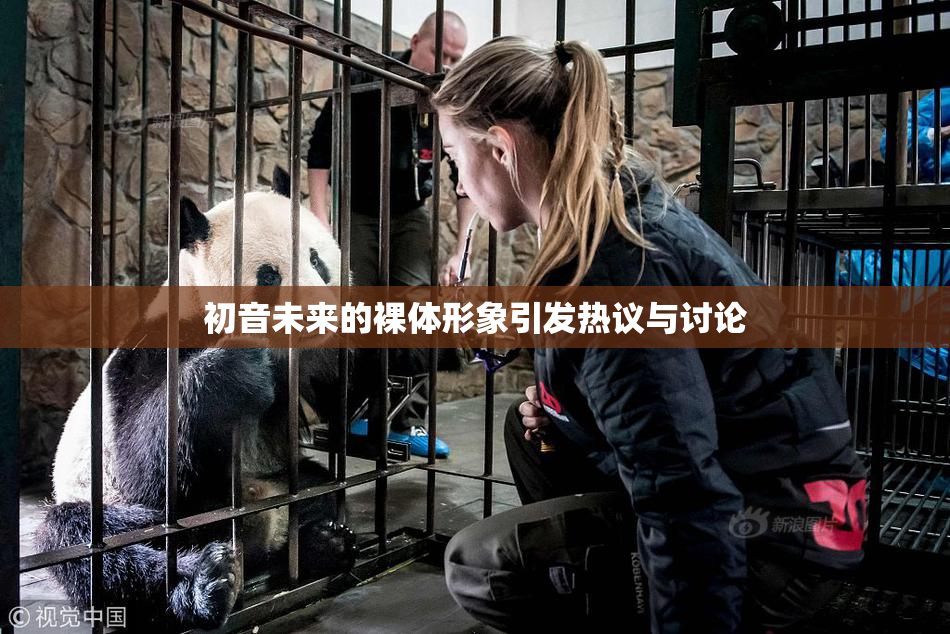 初音未来的裸体形象引发热议与讨论