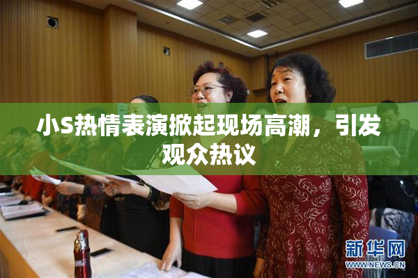 小S热情表演掀起现场高潮，引发观众热议