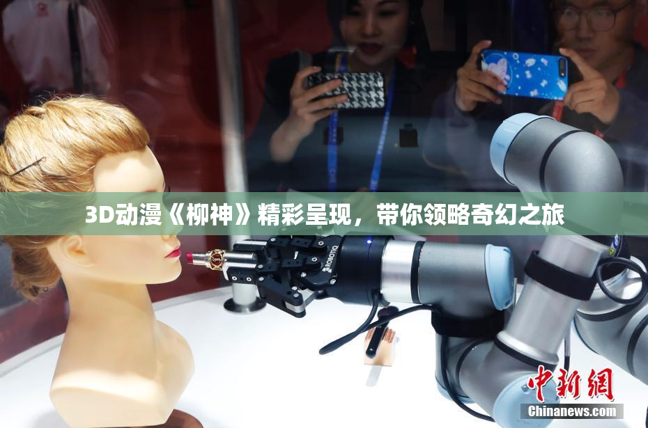 3D动漫《柳神》精彩呈现，带你领略奇幻之旅