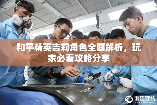 和平精英吉莉角色全面解析，玩家必看攻略分享