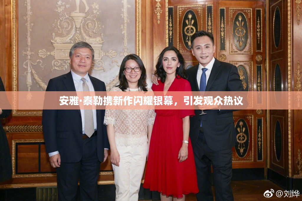 安雅·泰勒携新作闪耀银幕，引发观众热议