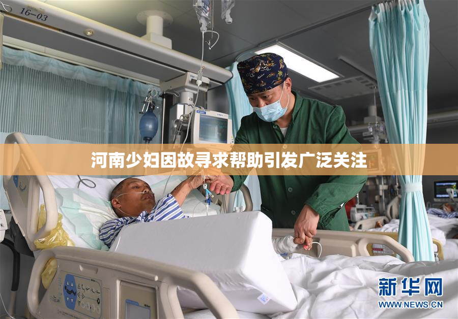 河南少妇因故寻求帮助引发广泛关注