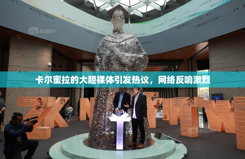卡尔蜜拉的大胆裸体引发热议，网络反响激烈