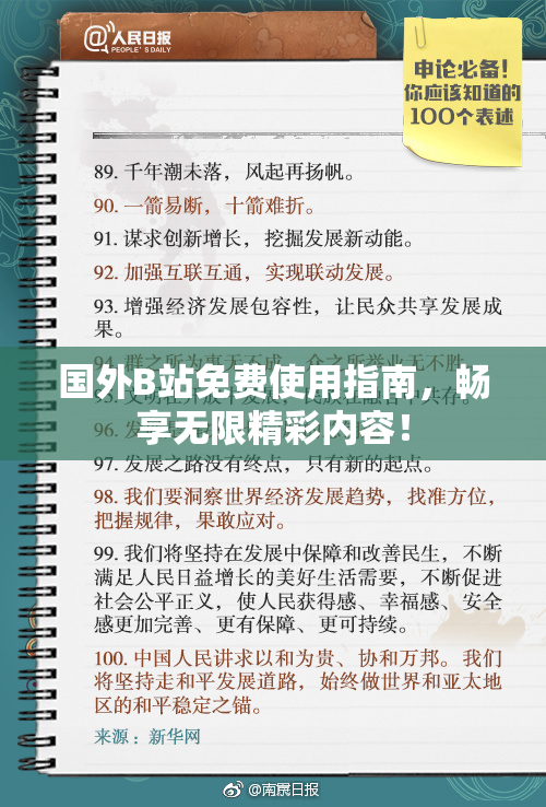 国外B站免费使用指南，畅享无限精彩内容！