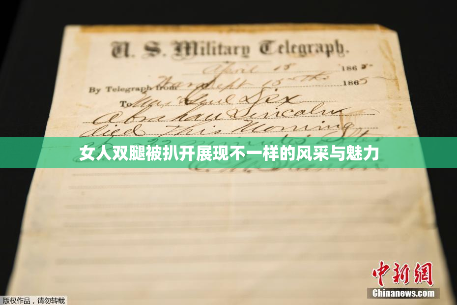 女人双腿被扒开展现不一样的风采与魅力